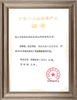 PP电子机械人定位系统高新手艺产品证书