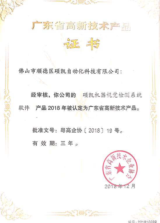 PP电子机械视觉检测系统高新手艺产品证书
