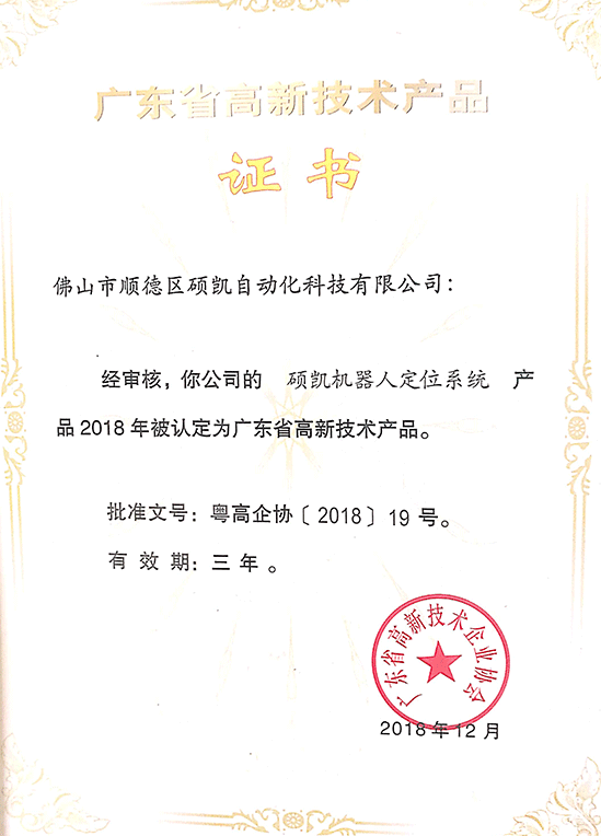 PP电子机械人定位系统高新手艺产品证书